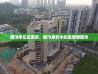 漯河李莊安置房，城市更新中的溫暖新篇章