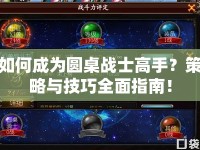 如何成為圓桌戰(zhàn)士高手？策略與技巧全面指南！