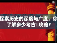 探索歷史的深度與廣度，你了解多少考古學攻略？
