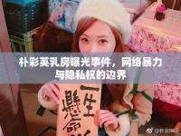 樸彩英乳房曝光事件，網(wǎng)絡(luò)暴力與隱私權(quán)的邊界