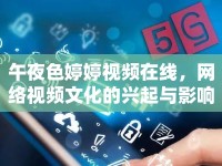 午夜色婷婷視頻在線，網(wǎng)絡(luò)視頻文化的興起與影響