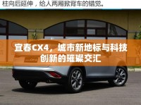 宜春CX4，城市新地標(biāo)與科技創(chuàng)新的璀璨交匯