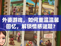 外婆游戲，如何重溫溫馨回憶，解鎖情感謎題？