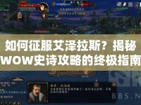 如何征服艾澤拉斯？揭秘WOW史詩攻略的終極指南！