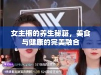 女主播的養(yǎng)生秘籍，美食與健康的完美融合