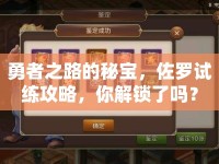 勇者之路的秘寶，佐羅試練攻略，你解鎖了嗎？
