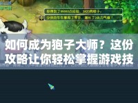 如何成為狍子大師？這份攻略讓你輕松掌握游戲技巧！