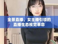 全景直播，女主播引領(lǐng)的直播生態(tài)視覺(jué)革命