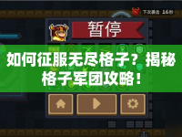 如何征服無盡格子？揭秘格子軍團攻略！