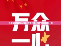 五連縣疫情最新動態(tài)，共克時艱，守護家園的每一刻