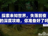 探索未知世界，失落前夜的深度攻略，你準(zhǔn)備好了嗎？