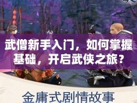 武僧新手入門，如何掌握基礎，開啟武俠之旅？