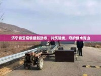濟寧霄云疫情最新動態(tài)，共筑防線，守護綠水青山