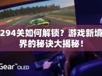 294關(guān)如何解鎖？游戲新境界的秘訣大揭秘！