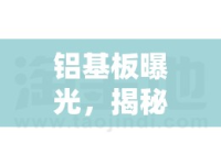 鋁基板曝光，揭秘PCB制造中的關(guān)鍵技術(shù)
