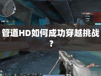 管道HD如何成功穿越挑戰(zhàn)？