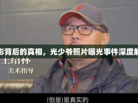 光影背后的真相，光少爺照片曝光事件深度解析