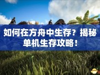 如何在方舟中生存？揭秘單機(jī)生存攻略！