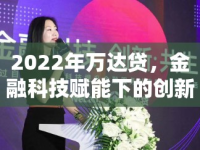 2022年萬達貸，金融科技賦能下的創(chuàng)新與變革