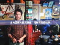 東光國照片首次曝光，揭秘背后的故事