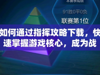 如何通過指揮攻略下載，快速掌握游戲核心，成為戰(zhàn)場上的策略大師？