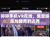 婷婷手機(jī)VR在線，重塑娛樂與教育的邊界
