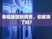 幸福玻璃新境界，你解鎖了嗎？