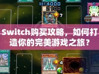 Switch購(gòu)買(mǎi)攻略，如何打造你的完美游戲之旅？