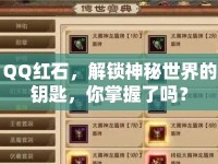 QQ紅石，解鎖神秘世界的鑰匙，你掌握了嗎？