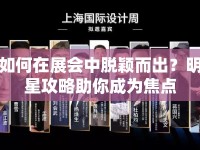 如何在展會中脫穎而出？明星攻略助你成為焦點