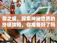 零之蝶，探索神秘世界的終極攻略，你準(zhǔn)備好了嗎？