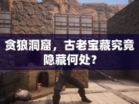 貪狼洞窟，古老寶藏究竟隱藏何處？