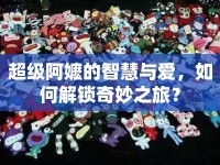 超級(jí)阿嬤的智慧與愛(ài)，如何解鎖奇妙之旅？