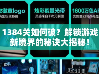 1384關(guān)如何破？解鎖游戲新境界的秘訣大揭秘！