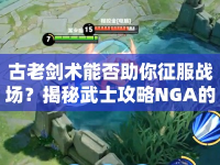 古老劍術(shù)能否助你征服戰(zhàn)場？揭秘武士攻略NGA的榮耀之路！
