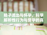 精子流出與懷孕，科學(xué)解析性行為與受孕的真相