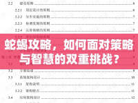 蛇蝎攻略，如何面對(duì)策略與智慧的雙重挑戰(zhàn)？
