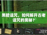 黑暗詛咒，如何解開古老詛咒的奧秘？