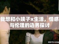 我想和小姨子x生活，情感與倫理的邊界探討