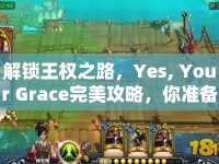 解鎖王權之路，Yes, Your Grace完美攻略，你準備好了嗎？