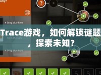 Trace游戲，如何解鎖謎題，探索未知？