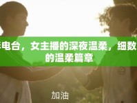 光影電臺，女主播的深夜溫柔，細數(shù)失戀的溫柔篇章