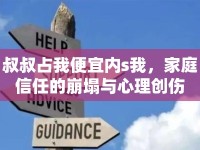 叔叔占我便宜內(nèi)s我，家庭信任的崩塌與心理創(chuàng)傷