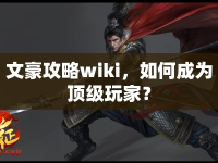 文豪攻略wiki，如何成為頂級(jí)玩家？