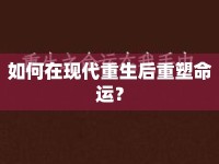如何在現(xiàn)代重生后重塑命運(yùn)？