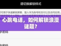心跳電話，如何解鎖浪漫謎題？