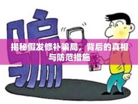揭秘假發(fā)修補騙局，背后的真相與防范措施