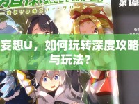 妄想U(xiǎn)，如何玩轉(zhuǎn)深度攻略與玩法？