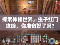 探索神秘世界，蟲子紅門攻略，你準(zhǔn)備好了嗎？