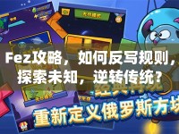 Fez攻略，如何反寫規(guī)則，探索未知，逆轉(zhuǎn)傳統(tǒng)？